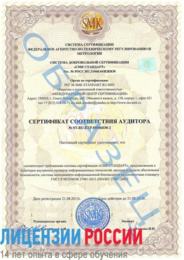 Образец сертификата соответствия аудитора №ST.RU.EXP.00006030-2 Коркино Сертификат ISO 27001
